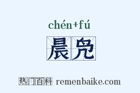 晨凫是什么意思的图片